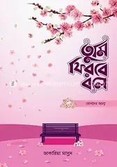 তুমি ফিরবে বলে - ফিমেইল ভার্সন: জাকারিয়া মাসুদ - তুমি ফিরবে বলে - ফিমেইল ভার্সন: Zakaria Masud - Rokomari